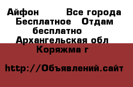 Айфон 6  s - Все города Бесплатное » Отдам бесплатно   . Архангельская обл.,Коряжма г.